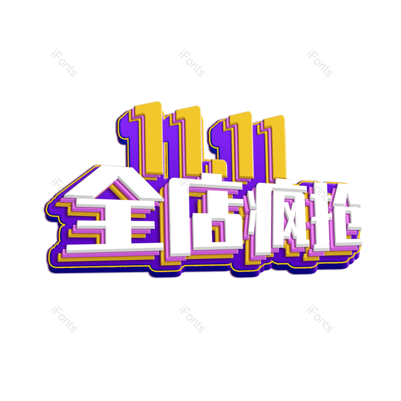 元素图片,双十一元素,PNG,免抠素材